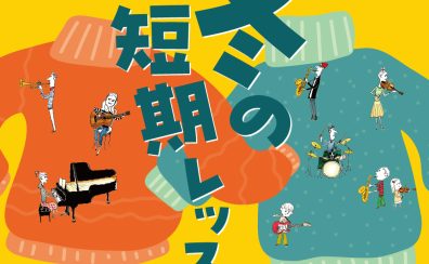 冬の短期レッスン　3回お試しレッスンしてみませんか？　島村楽器吉祥寺パルコ店