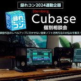 【レアイベント！】1/20㈯　「CUBASE相談会」開催決定！