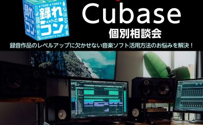 【レアイベント！】1/20㈯　「CUBASE相談会」開催決定！