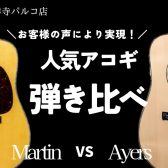 Martin vs Ayers弾き比べフェア開催！