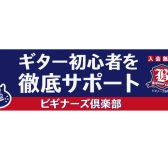 【ギター】初心者を徹底サポート！～ビギナーズ倶楽部のご案内～