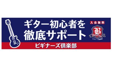 【ギター】初心者を徹底サポート！～ビギナーズ倶楽部のご案内～