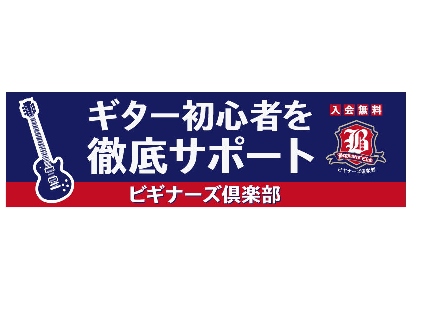 『ビギナーズ倶楽部』とは これからギター（ベース）を始めたいけど何にもわからない、ギターをもっと楽しみたい、基本的な知識からしっかり身につけたいなど、ギターを始めた皆さんを島村楽器スタッフがサポートするための倶楽部です。 楽しくギターを弾けるようになるまでの最初のステップを、私たち島村楽器のスタッフ […]