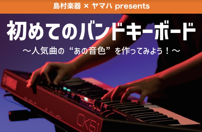 初めてのキーボード探し、お手伝いします！ お久しぶりでございます！吉祥寺店のデジタル担当「デジ塚（大塚）」です！ 新学期もはじまり、少し学校に慣れてきたり、部活やサークルが決まって、新しい事目白押しの季節ですね！ 毎年この季節は当店にも、部活やサークルで使うための楽器探しにたくさんのお客様がいらっし […]