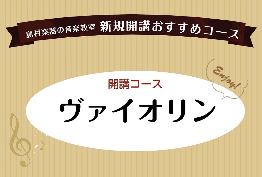 いつもご利用いただきましてありがとうございます。12月より島村楽器吉祥寺パルコ店で新しく配属されるヴァイオリン講師の紹介です。 ■岸　菜月 ■プロフィール 第18回洗足学園ジュニア音楽コンクール 優秀賞及び特別賞受賞、第21回日本演奏家コンクール入賞、他受賞。サントリーホール室内楽アカデミー第6期フ […]