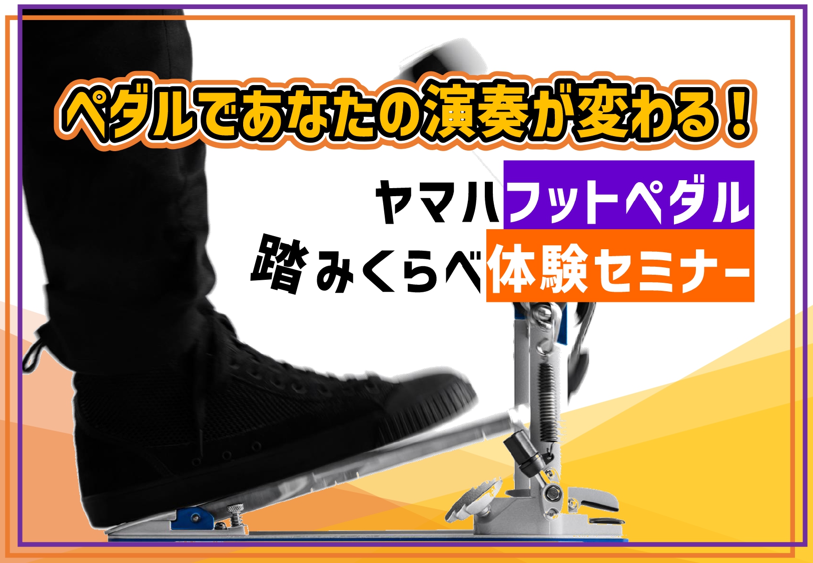 CONTENTSイベント詳細YAMAHAキックペダル全機種期間限定展示！ イベント詳細 YAMAHAドラムインストラクター福庭康徳様によるキックペダルのセミナーを開催いたします！