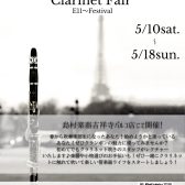 【クランポン クラリネットフェア開催】2025/5/10㈯～18㈰
