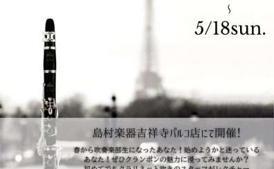 【クランポン クラリネットフェア開催】2025/5/10㈯～18㈰