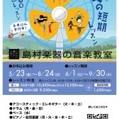 【夏の短期レッスン】短期の音楽レッスン始めませんか？2025年8月24日(日)まで受付中！