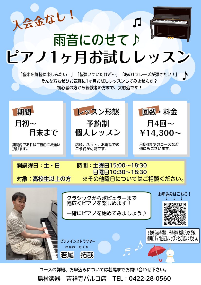 ピアノインストラクターの若尾拓哉(わかおたくや)です。 ピアノ1ヶ月お試しレッスンのご案内です。 初めてピアノを弾く方、経験者の方大歓迎です！それぞれのペースに合わせたレッスンをご提案します。久しぶりだけど弾いてみたい…、今練習している曲を見てもらいたい！など気軽にご相談ください。 CONTENTS […]