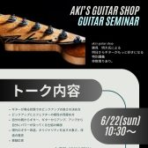 Aki’s guitar×島村楽器吉祥寺パルコ店。ギターが楽しくなるスペシャルトークイベント第二回が開催！