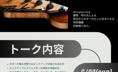 Aki’s guitar×島村楽器吉祥寺パルコ店。ギターが楽しくなるスペシャルトークイベント第二回が開催！