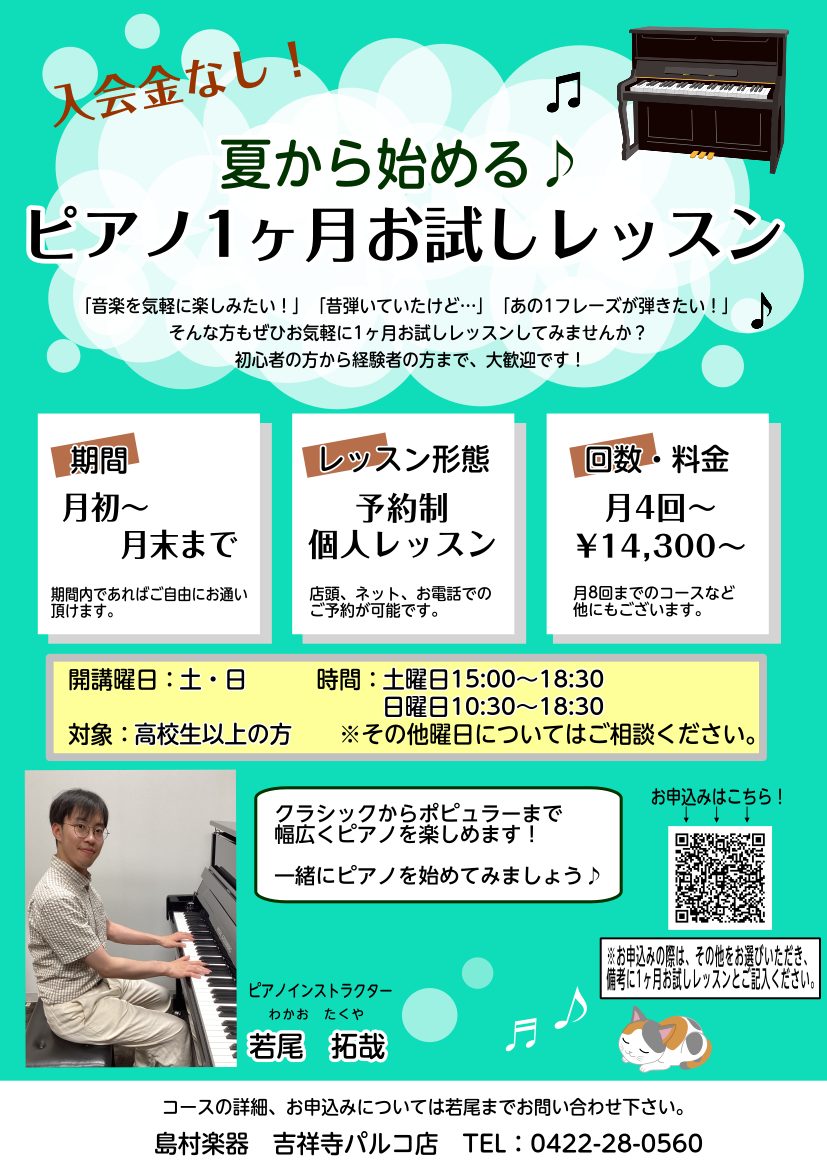 ピアノインストラクターの若尾拓哉(わかおたくや)です。 ピアノ1ヶ月お試しレッスンのご案内です。 初めてピアノを弾く方、経験者の方大歓迎です！それぞれのペースに合わせたレッスンをご提案します。久しぶりだけど弾いてみたい…、今練習している曲を見てもらいたい！など気軽にご相談ください。 CONTENTS […]