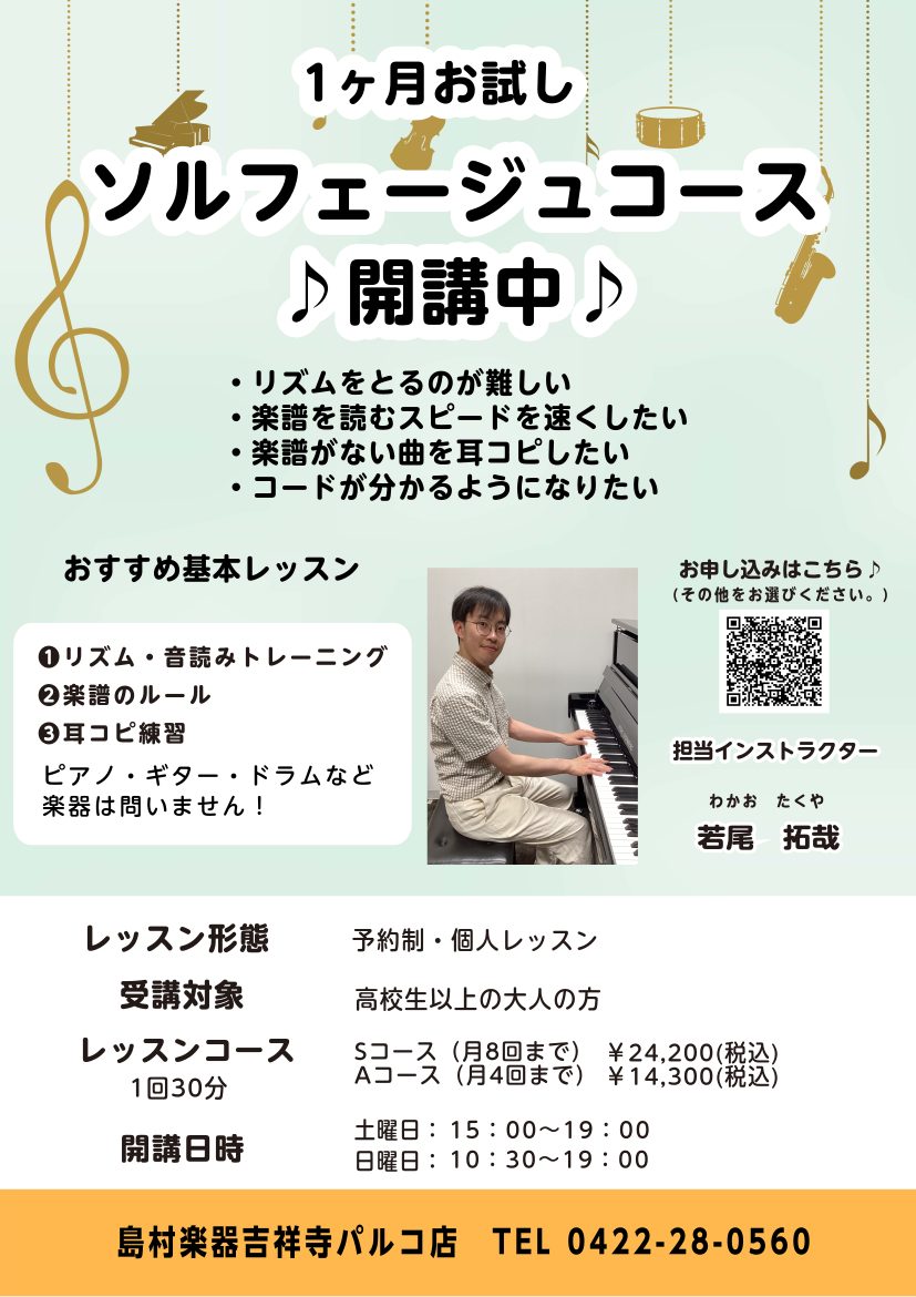ソルフェージュでは、音符を読み書きする力、リズムを感じ取る力、音を聴く力をつけます。どの楽器にも共通して必要になる、『リズム』『メロディー』『ハーモニー』を楽譜から読み取り表現できるよう、楽典や理論も含めわかりやすくレッスンします。また、音楽高校・音楽大学受験のための専門的なレッスンもご相談ください […]