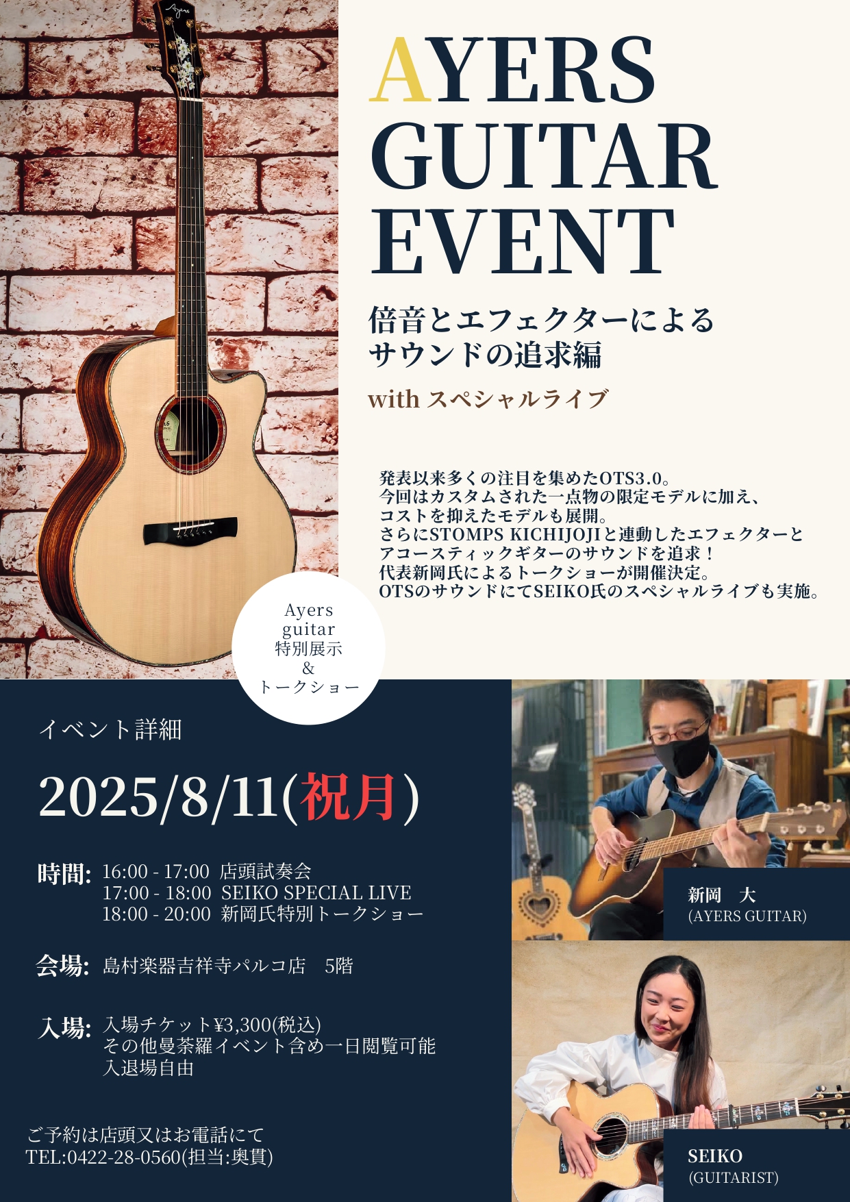 CONTENTSイベント概要申込方法OTS3.0とは？スペシャルライブアーティストについてAyers guitarの歴史本イベント目玉モデル、展示機種イベント概要 開催日　　　　　　2025年8月11日（月） タイムテーブル　　16：00～17：00 店頭試奏会　　　　　　　　　17：00～18：0 […]