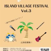 島村楽器吉祥寺パルコ店にてユーザーライブ『ISLAND VILLAGE FESTIVAL VOL.3』が2025/10/25（土）に開催決定！