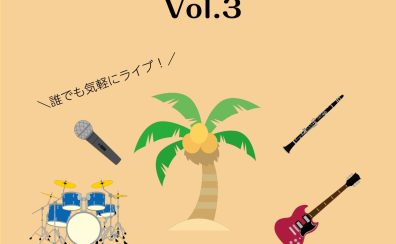 島村楽器吉祥寺パルコ店にてユーザーライブ『ISLAND VILLAGE FESTIVAL VOL.3』が2025/10/25（土）に開催決定！