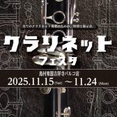 【毎度ご好評♪クランポン クラリネットフェスタ開催】2025/11/15㈯～24㈪