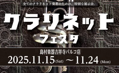 【毎度ご好評♪クランポン クラリネットフェスタ開催】2025/11/15㈯～24㈪