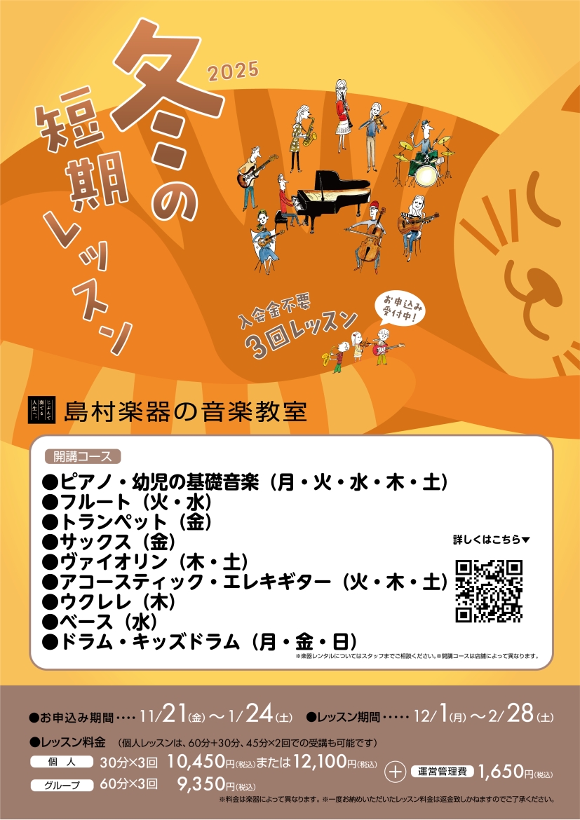 入会金不要で、1コース3回のレッスンが受けられる！ 現在、島村楽器の音楽教室では、冬の短期レッスンを受付中です。・吹奏楽部で、冬休みのあいだに苦手克服、周りと差をつけたい。・長期的に通うのが難しいけど、レッスンを受けてみたい。・続けられるか不安なので、とりあえずどんなレッスンなのか受けてみたい。 冬 […]