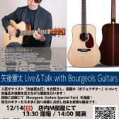 【イベント】矢後憲太 Live＆Talk with Bourgeois Guitars【12/14(日)】