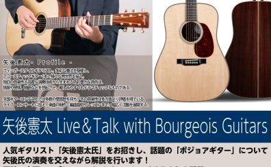 【イベント】矢後憲太 Live＆Talk with Bourgeois Guitars【12/14(日)】