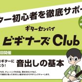 ギター初心者を徹底サポート！ビギナーズClub吉祥寺 開催中！