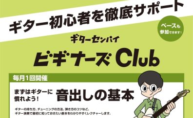 ギター初心者を徹底サポート!ビギナーズClub吉祥寺 開催中!
