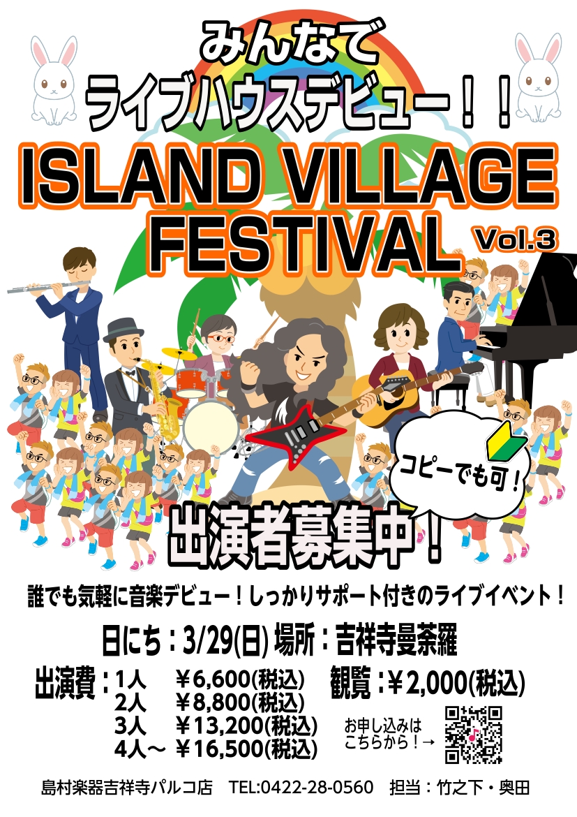 ISLAND VILLAGE FESTIVALとは 島村楽器をいつもご利用頂いているお客様、すべての方がご参加いただけるユーザー参加型のライブイベントです！お客様のアツイ意見を基に、吉祥寺店独自のイベントとして第1回目を2024/11/23（土）に開催。かなり盛況でしたので第2回を3/9(日)に。そ [&hellip;]