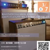 話題のブティックアンプ「Lee Custom Amplifier」の魅力を体感できるイベントが開催決定！