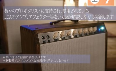 話題のブティックアンプ「Lee Custom Amplifier」の魅力を体感できるイベントが開催決定！