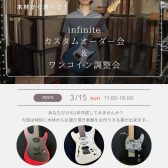 【1日限定】infinite代表による「神」調整会＆秘蔵木材から選ぶ、夢のカスタムオーダー