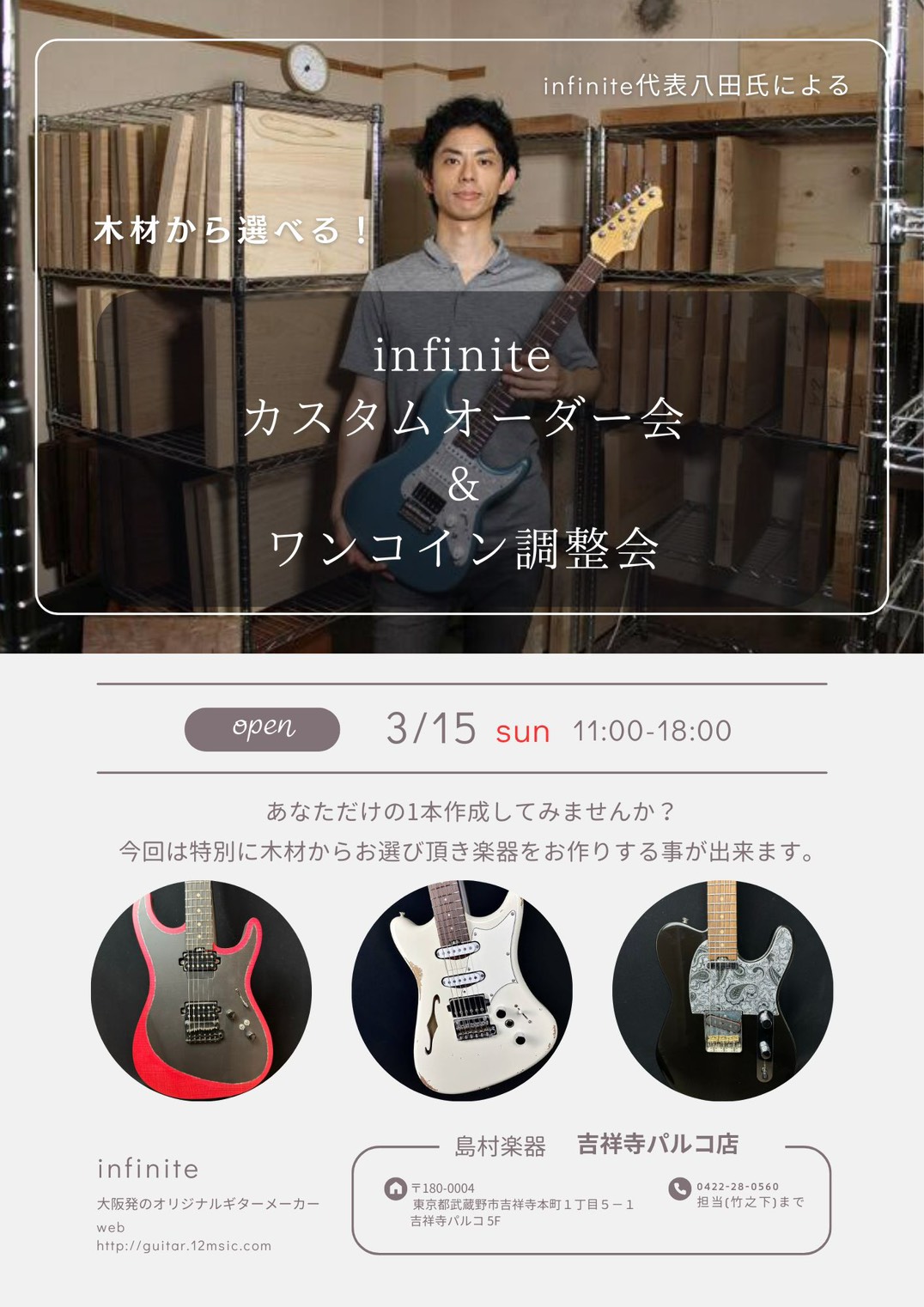 吉祥寺パルコ店に、衝撃の1日がやってくる。 多くのプロギタリストを唸らせる国産ブランドinfiniteの代表・八田氏が来店。 なんと、代表直々のセットアップ・診断がワンコイン（500円）で受けられる特別イベントを開催します。 愛機のポテンシャルが目覚める瞬間をその目で、その手で確かめてください。 同 [&hellip;]