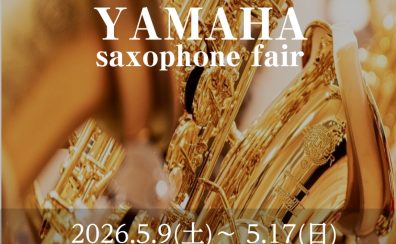 【YAMAHA サックスフェア 2026/05/09～17】普段店頭にないテナーサックスも並びます✨