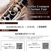 【BuffetCrampon クラリネットフェア 2026/05/23～31】店頭にずらっと9モデル揃います♪