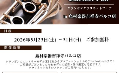 【BuffetCrampon クラリネットフェア 2026/05/23～31】店頭にずらっと9モデル揃います♪