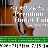 「Violin＆Cello Premium Outlet Fair」【島村楽器吉祥寺パルコ店】