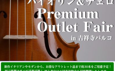 「Violin&Cello Premium Outlet Fair」【島村楽器吉祥寺パルコ店】