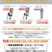 憧れのNEUMANN（ノイマン）マイクを体感！レコーディング環境アップグレードフェア開催！