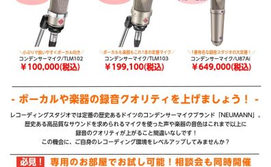憧れのNEUMANN(ノイマン)マイクを体感!レコーディング環境アップグレードフェア開催!