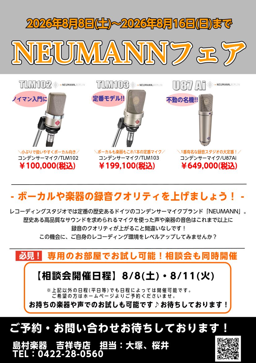 「ボーカルや楽器の録音クオリティを、もうワンランク上に引き上げたい…」「録音した音がなんか満足いかない」 そんなあなたに朗報です！ レコーディングスタジオでは欠かせない、歴史あるドイツの最高峰コンデンサーマイクブランド「NEUMANN（ノイマン）」。 その圧倒的で高品質なサウンドを実際に体感できる特 [&hellip;]