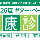 中高生対象ギターベース健康診断開催します！