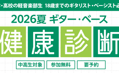 中高生対象ギターベース健康診断開催します！