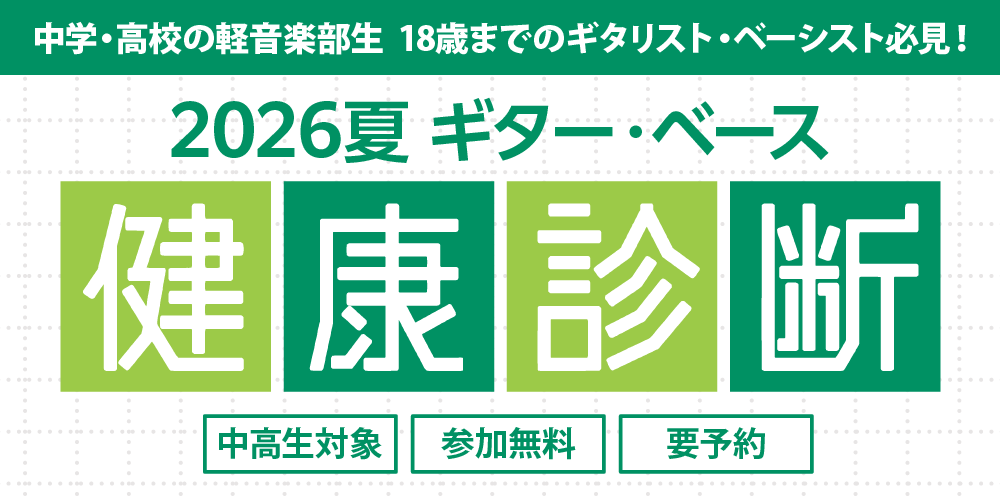 CONTENTSあなたの大事な楽器をカウンセリングイベント概要諸注意お問合せあなたの大事な楽器をカウンセリング 「なんとなく弾きにくい…」という方はもちろん、「今は大丈夫だけど、楽器の正しい状態を知りたい！」「ライブ前にコンディションを確認しておきたい！」という中高生ギタリスト・ベーシスト必見！専門 [&hellip;]