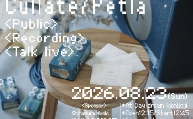 【特報】Cullate × Petla 公開収録&特別相談会。8/23(日)開催決定!
