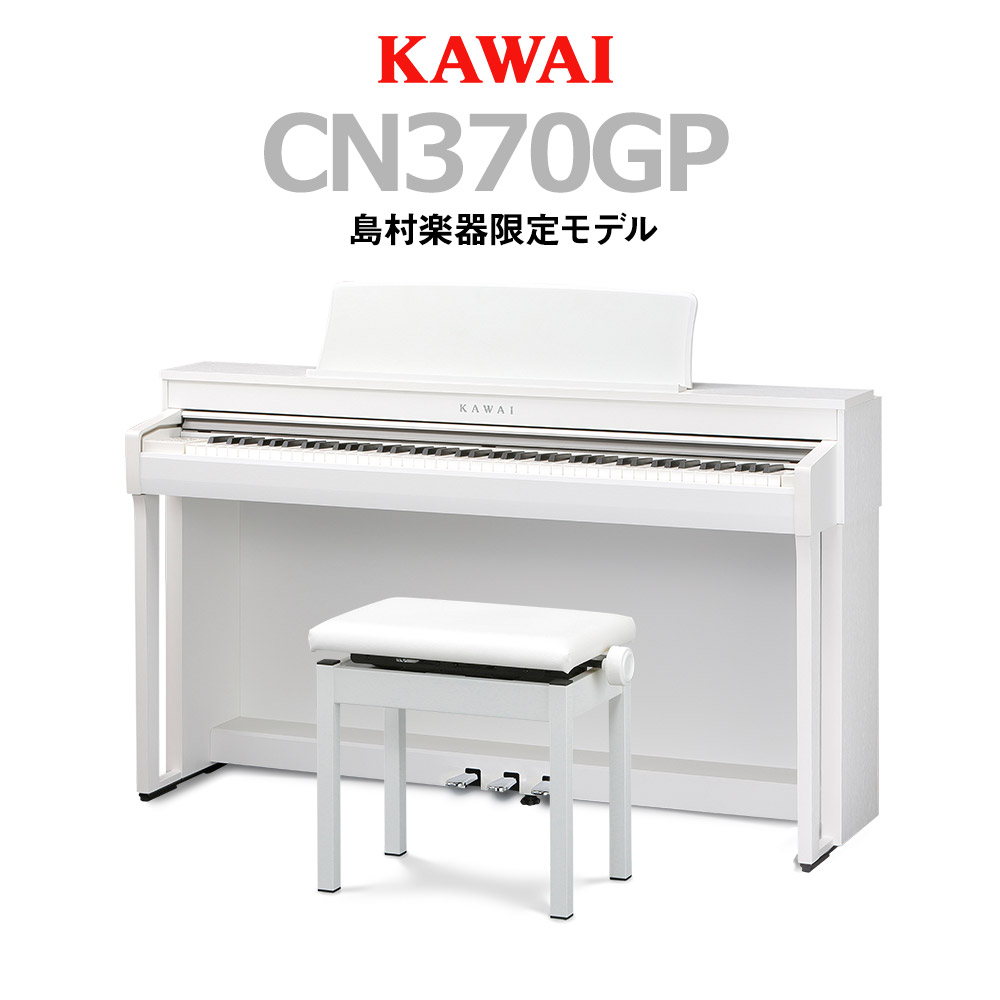 【電子ピアノ】島村楽器×KAWAIコラボレーションモデルCN370GP