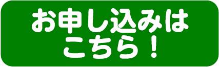 申し込み