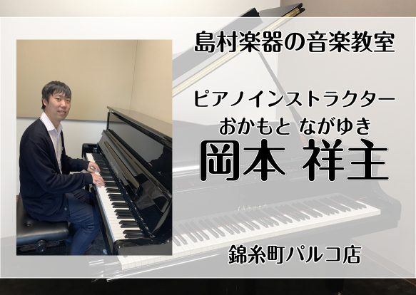 **体験レッスンご予約受付中！　ピアノコース *岡本　祥主（おかもと　ながゆき）担当曜日 : 火・水・金・土・日 *インストラクタープロフィール 6歳からピアノを始める。東京音楽大学卒業。]]日本クラシック音楽コンクール全国大会、ローゼンストック国際ピアノコンクールなど、]]数々のコンクールで入賞。 […]