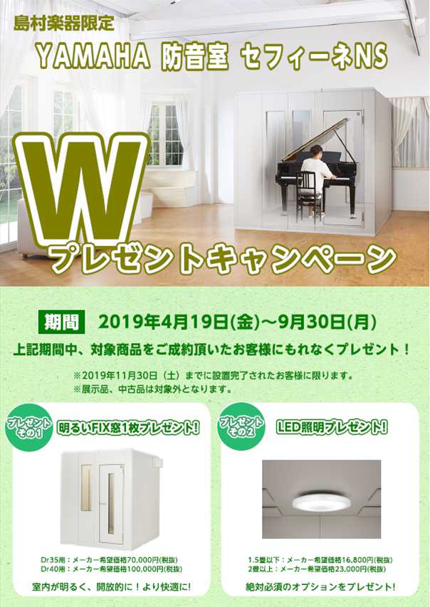 【島村楽器限定】YAMAHA 防音室　セフィーネNS W プレゼントキャンペーン