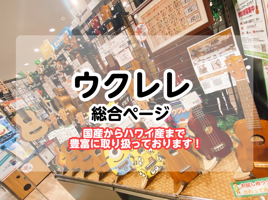 【ウクレレ展示ラインナップ】総展示数40本以上。ウクレレを選ぶなら錦糸町パルコ店へ！